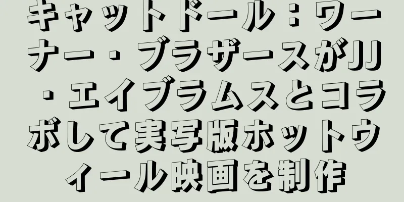 キャットドール：ワーナー・ブラザースがJJ・エイブラムスとコラボして実写版ホットウィール映画を制作