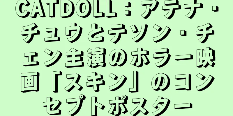 CATDOLL：アテナ・チュウとテソン・チェン主演のホラー映画「スキン」のコンセプトポスター
