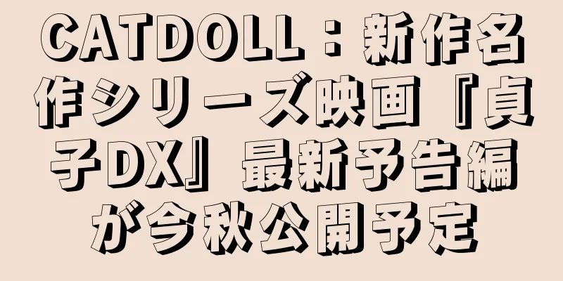 CATDOLL：新作名作シリーズ映画『貞子DX』最新予告編が今秋公開予定
