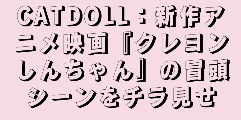 CATDOLL：新作アニメ映画『クレヨンしんちゃん』の冒頭シーンをチラ見せ