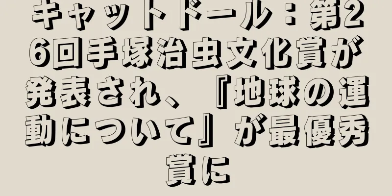 キャットドール：第26回手塚治虫文化賞が発表され、『地球の運動について』が最優秀賞に
