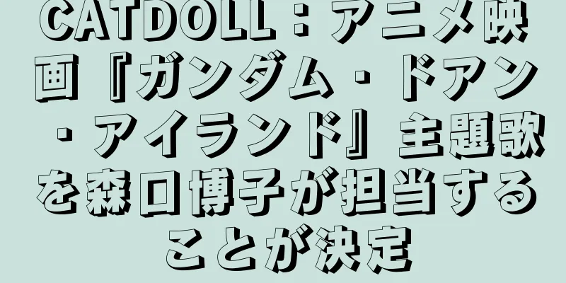 CATDOLL：アニメ映画『ガンダム・ドアン・アイランド』主題歌を森口博子が担当することが決定