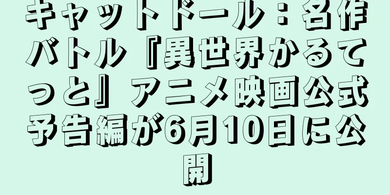 キャットドール：名作バトル『異世界かるてっと』アニメ映画公式予告編が6月10日に公開