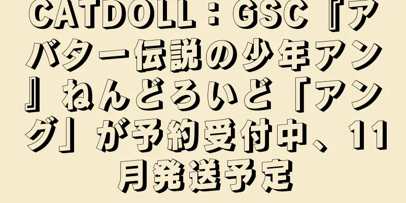 CATDOLL：GSC『アバター伝説の少年アン』ねんどろいど「アング」が予約受付中、11月発送予定