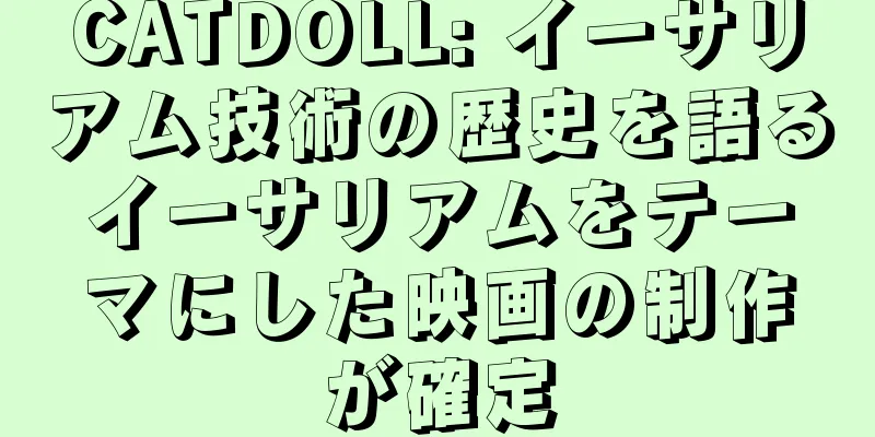 CATDOLL: イーサリアム技術の歴史を語るイーサリアムをテーマにした映画の制作が確定