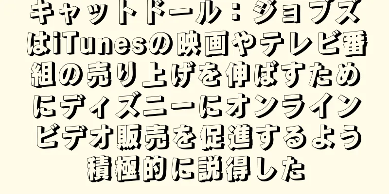 キャットドール：ジョブズはiTunesの映画やテレビ番組の売り上げを伸ばすためにディズニーにオンラインビデオ販売を促進するよう積極的に説得した