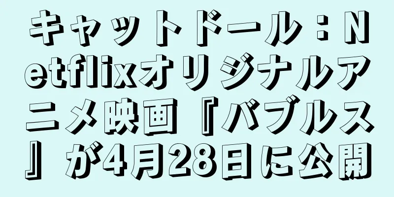 キャットドール：Netflixオリジナルアニメ映画『バブルス』が4月28日に公開