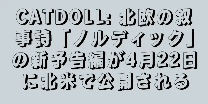 CATDOLL: 北欧の叙事詩「ノルディック」の新予告編が4月22日に北米で公開される