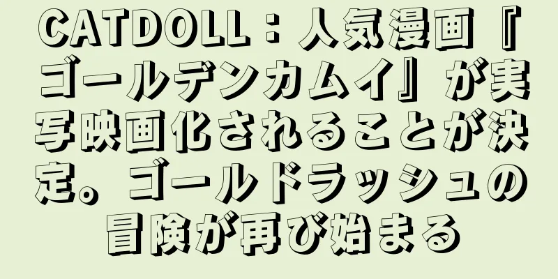 CATDOLL：人気漫画『ゴールデンカムイ』が実写映画化されることが決定。ゴールドラッシュの冒険が再び始まる
