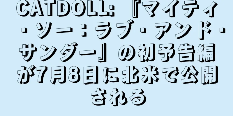 CATDOLL: 『マイティ・ソー：ラブ・アンド・サンダー』の初予告編が7月8日に北米で公開される