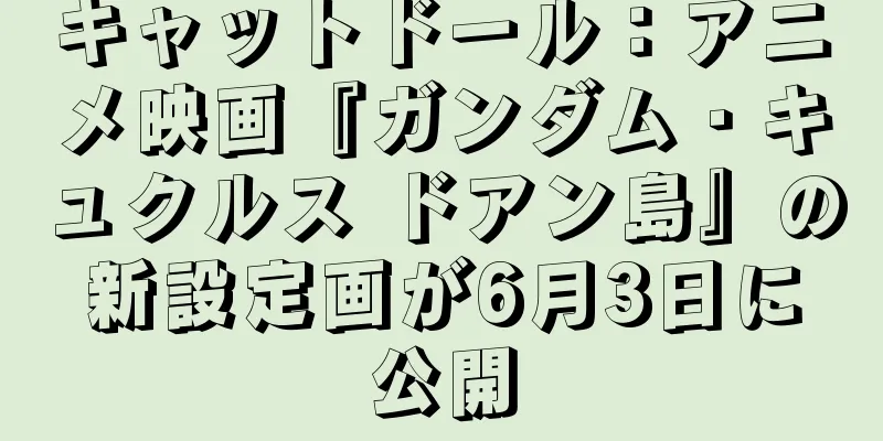 キャットドール：アニメ映画『ガンダム・キュクルス ドアン島』の新設定画が6月3日に公開