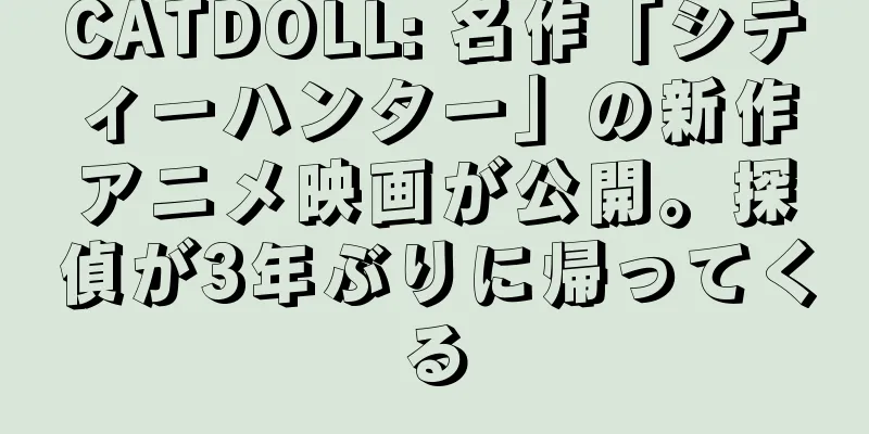 CATDOLL: 名作「シティーハンター」の新作アニメ映画が公開。探偵が3年ぶりに帰ってくる