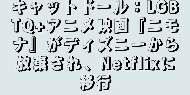 キャットドール：LGBTQ+アニメ映画『ニモナ』がディズニーから放棄され、Netflixに移行