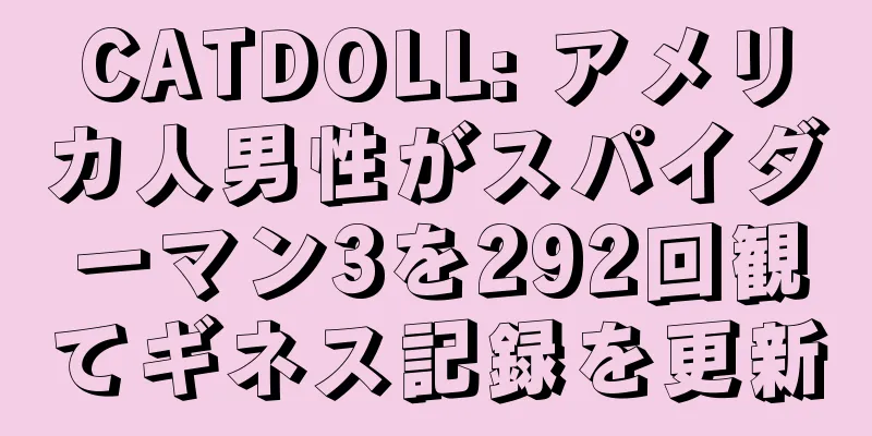 CATDOLL: アメリカ人男性がスパイダーマン3を292回観てギネス記録を更新