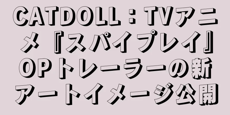 CATDOLL：TVアニメ『スパイプレイ』OPトレーラーの新アートイメージ公開