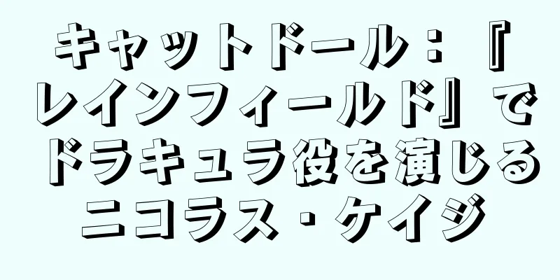 キャットドール：『レインフィールド』でドラキュラ役を演じるニコラス・ケイジ