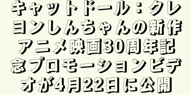 キャットドール：クレヨンしんちゃんの新作アニメ映画30周年記念プロモーションビデオが4月22日に公開