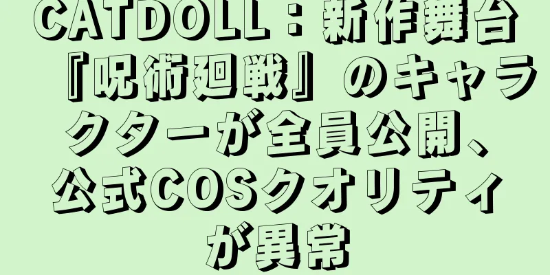 CATDOLL：新作舞台『呪術廻戦』のキャラクターが全員公開、公式COSクオリティが異常