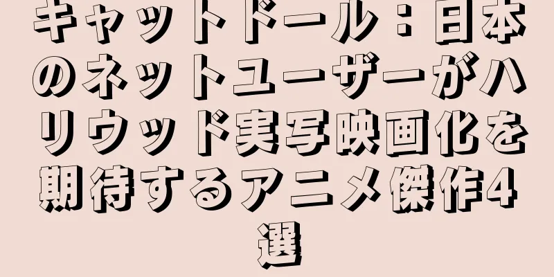 キャットドール：日本のネットユーザーがハリウッド実写映画化を期待するアニメ傑作4選