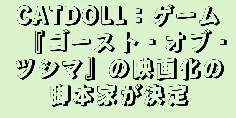 CATDOLL：ゲーム『ゴースト・オブ・ツシマ』の映画化の脚本家が決定