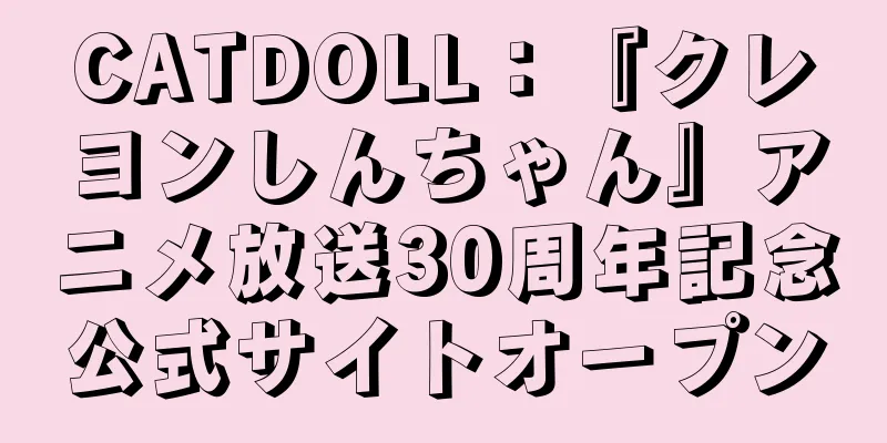 CATDOLL：『クレヨンしんちゃん』アニメ放送30周年記念公式サイトオープン