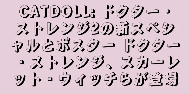CATDOLL: ドクター・ストレンジ2の新スペシャルとポスター ドクター・ストレンジ、スカーレット・ウィッチらが登場