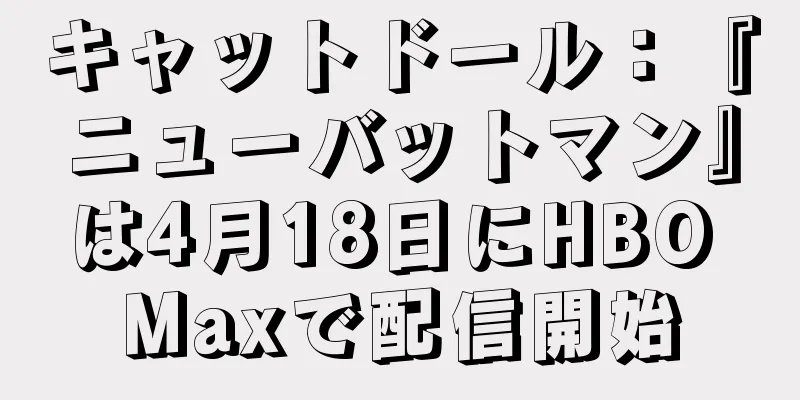 キャットドール：『ニューバットマン』は4月18日にHBO Maxで配信開始