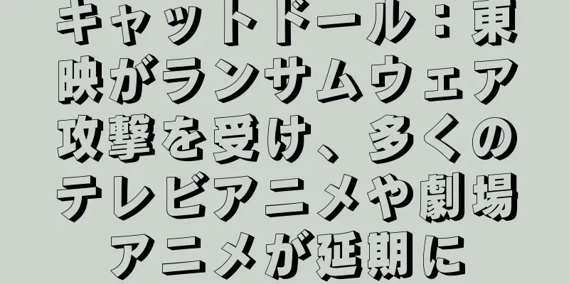 キャットドール：東映がランサムウェア攻撃を受け、多くのテレビアニメや劇場アニメが延期に