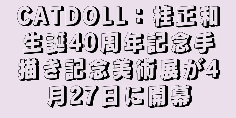 CATDOLL：桂正和生誕40周年記念手描き記念美術展が4月27日に開幕