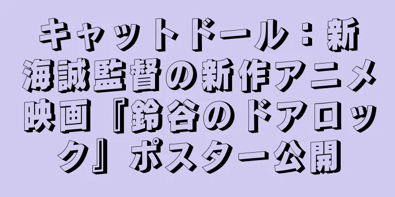 キャットドール：新海誠監督の新作アニメ映画『鈴谷のドアロック』ポスター公開