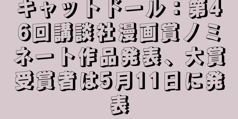 キャットドール：第46回講談社漫画賞ノミネート作品発表、大賞受賞者は5月11日に発表