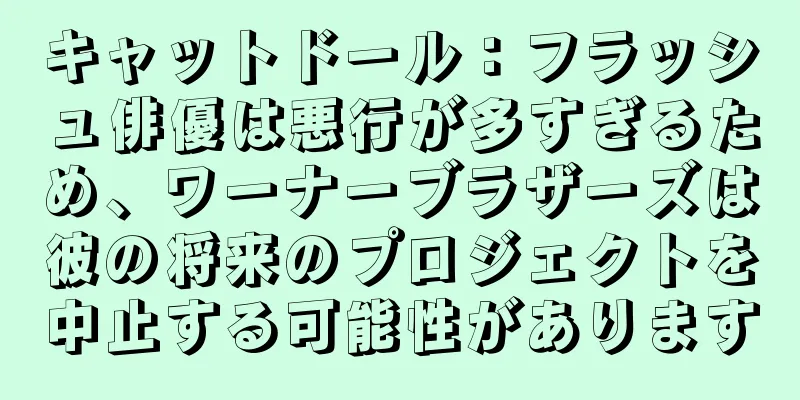 キャットドール：フラッシュ俳優は悪行が多すぎるため、ワーナーブラザーズは彼の将来のプロジェクトを中止する可能性があります