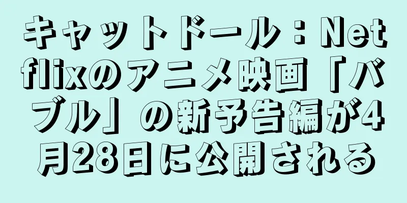 キャットドール：Netflixのアニメ映画「バブル」の新予告編が4月28日に公開される