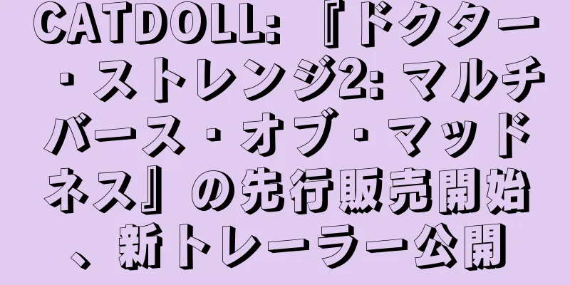 CATDOLL: 『ドクター・ストレンジ2: マルチバース・オブ・マッドネス』の先行販売開始、新トレーラー公開