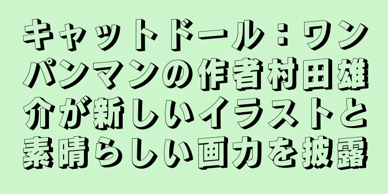 キャットドール：ワンパンマンの作者村田雄介が新しいイラストと素晴らしい画力を披露