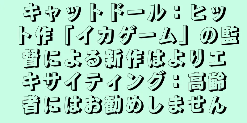 キャットドール：ヒット作「イカゲーム」の監督による新作はよりエキサイティング：高齢者にはお勧めしません