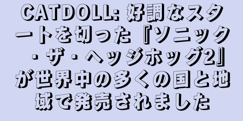 CATDOLL: 好調なスタートを切った『ソニック・ザ・ヘッジホッグ2』が世界中の多くの国と地域で発売されました