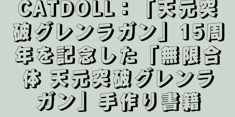 CATDOLL：「天元突破グレンラガン」15周年を記念した「無限合体 天元突破グレンラガン」手作り書籍