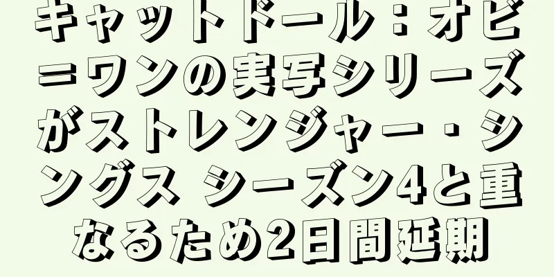 キャットドール：オビ＝ワンの実写シリーズがストレンジャー・シングス シーズン4と重なるため2日間延期