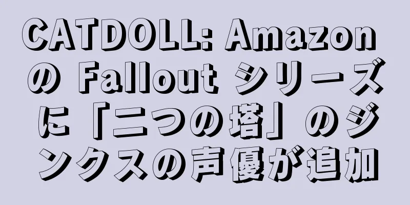CATDOLL: Amazon の Fallout シリーズに「二つの塔」のジンクスの声優が追加