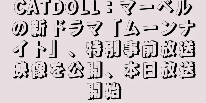 CATDOLL：マーベルの新ドラマ「ムーンナイト」、特別事前放送映像を公開、本日放送開始