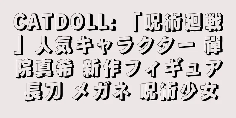 CATDOLL: 「呪術廻戦」人気キャラクター 禪院真希 新作フィギュア 長刀 メガネ 呪術少女