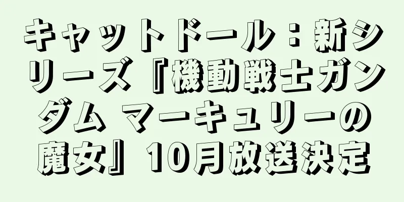 キャットドール：新シリーズ『機動戦士ガンダム マーキュリーの魔女』10月放送決定