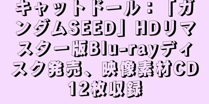 キャットドール：「ガンダムSEED」HDリマスター版Blu-rayディスク発売、映像素材CD12枚収録