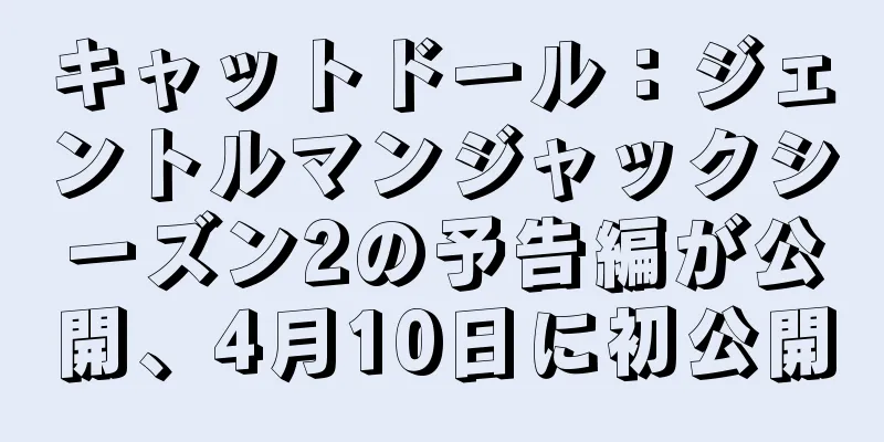 キャットドール：ジェントルマンジャックシーズン2の予告編が公開、4月10日に初公開