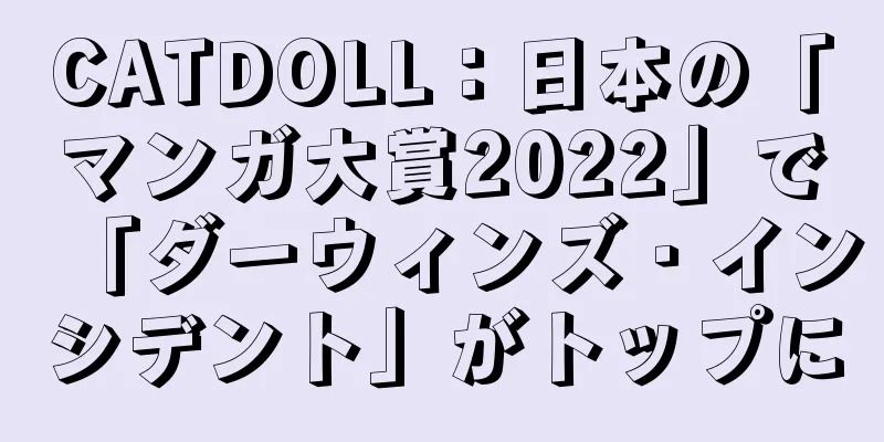 CATDOLL：日本の「マンガ大賞2022」で「ダーウィンズ・インシデント」がトップに