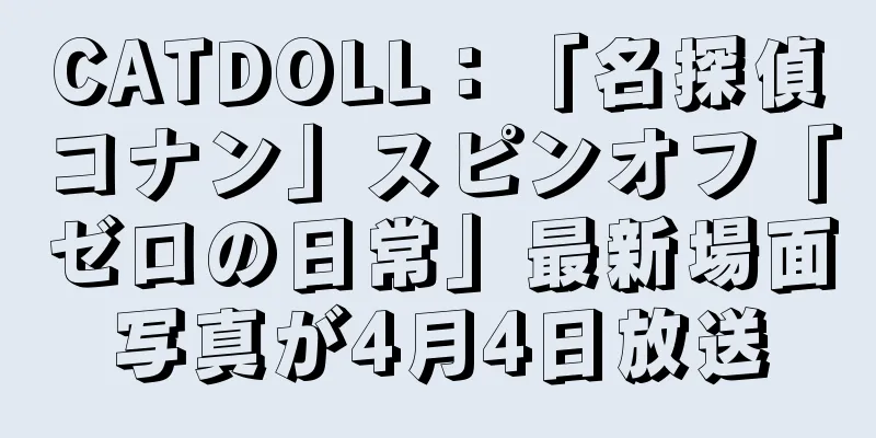 CATDOLL：「名探偵コナン」スピンオフ「ゼロの日常」最新場面写真が4月4日放送