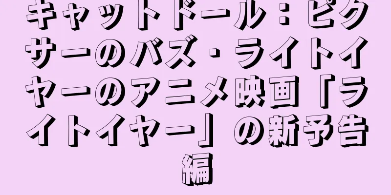 キャットドール：ピクサーのバズ・ライトイヤーのアニメ映画「ライトイヤー」の新予告編