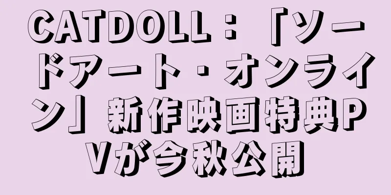 CATDOLL：「ソードアート・オンライン」新作映画特典PVが今秋公開