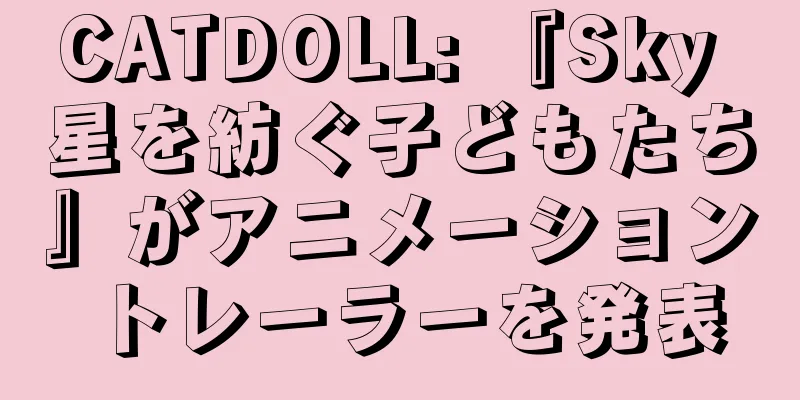 CATDOLL: 『Sky 星を紡ぐ子どもたち』がアニメーショントレーラーを発表